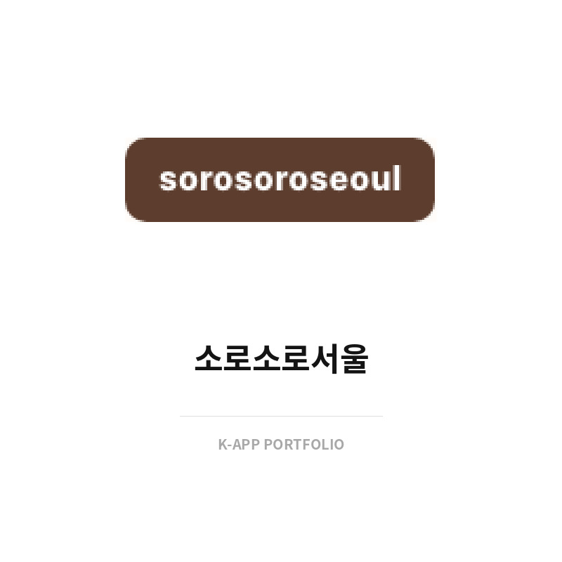 소로소로서울 (일본 대상 쇼핑몰)