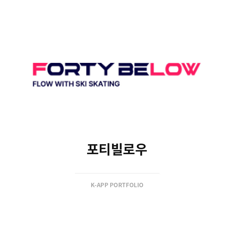 포티빌로우 (영어권 해외 쇼핑몰)